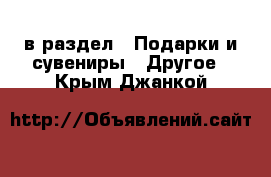  в раздел : Подарки и сувениры » Другое . Крым,Джанкой